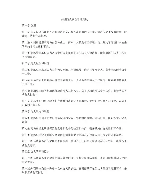 商场防火安全管理制度