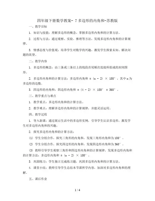 四年级下册数学教案- 7多边形的内角和-苏教版