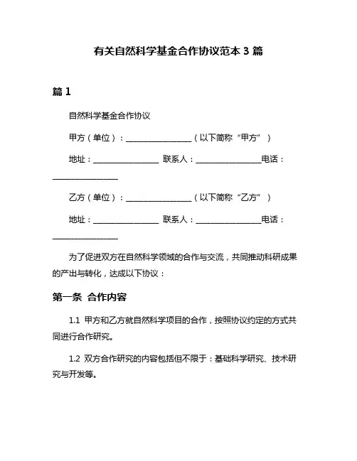 有关自然科学基金合作协议范本3篇