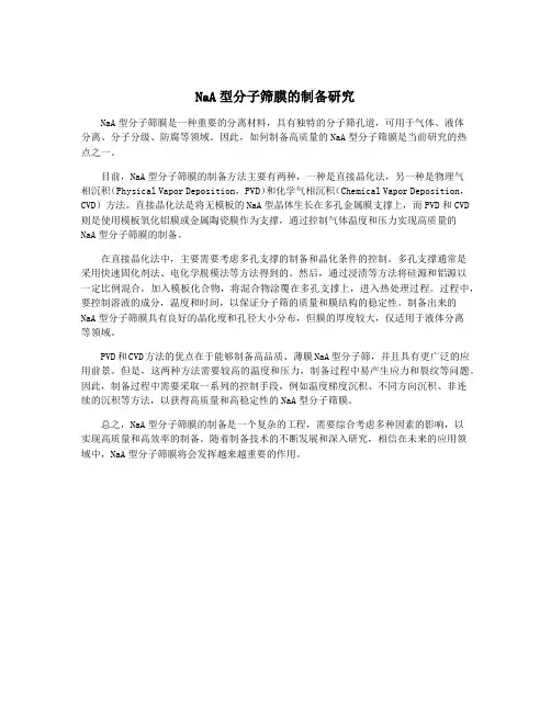 NaA型分子筛膜的制备研究