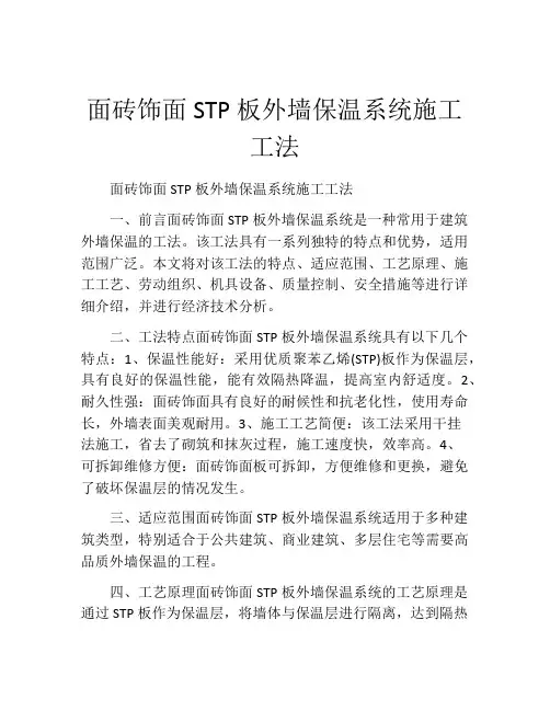 面砖饰面STP板外墙保温系统施工工法(2)