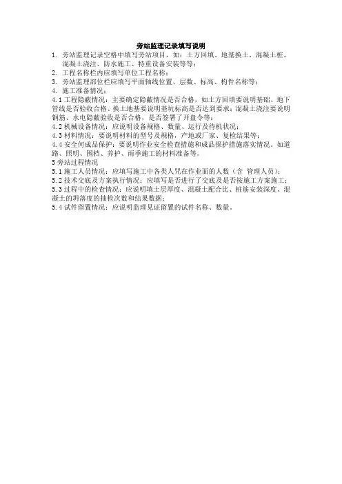 旁站监理记录填写说明