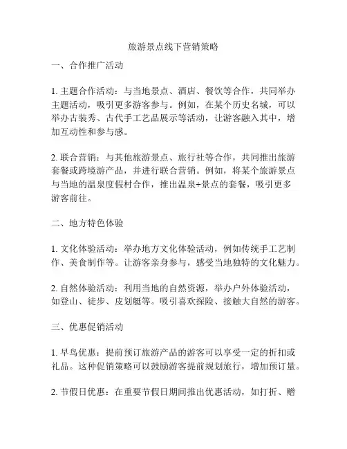 旅游景点线下营销策略