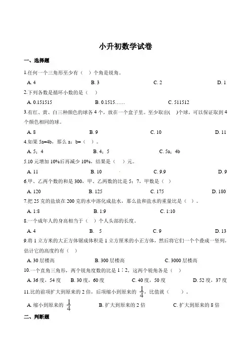 人教部编版2019-2020年小升初数学试卷 (含解析)