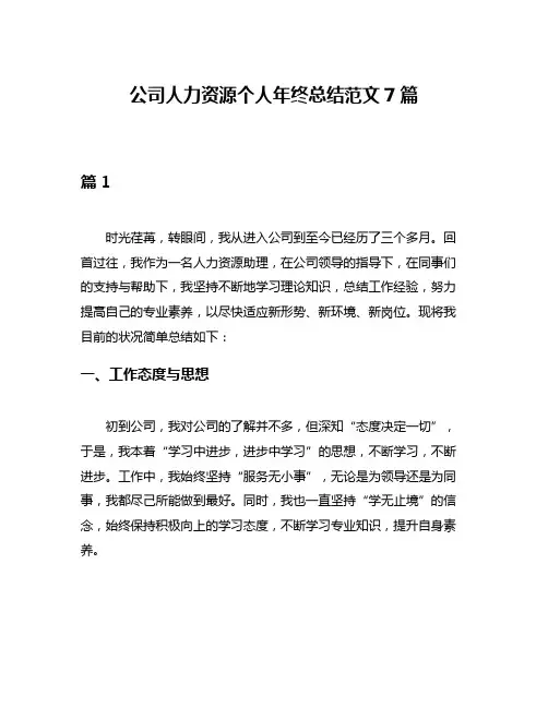公司人力资源个人年终总结范文7篇