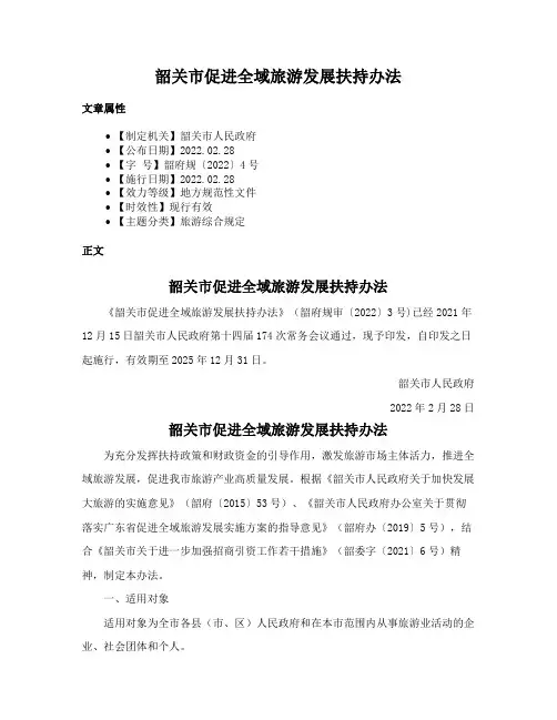 韶关市促进全域旅游发展扶持办法