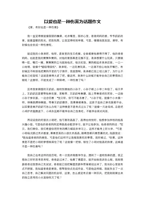 以爱也是一种伤害为话题作文