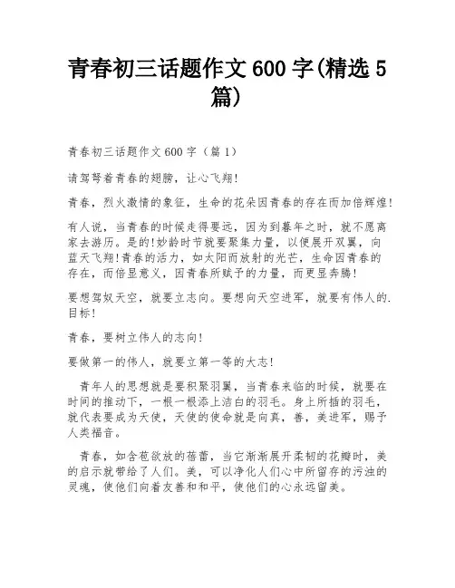 青春初三话题作文600字(精选5篇)