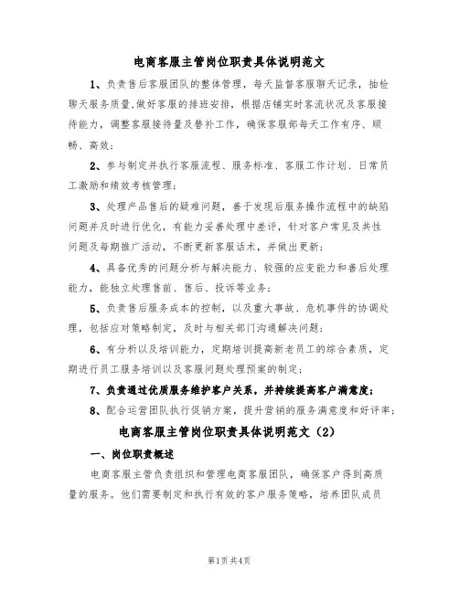 电商客服主管岗位职责具体说明范文（3篇）