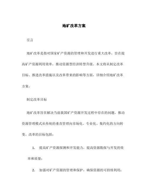 地矿改革方案