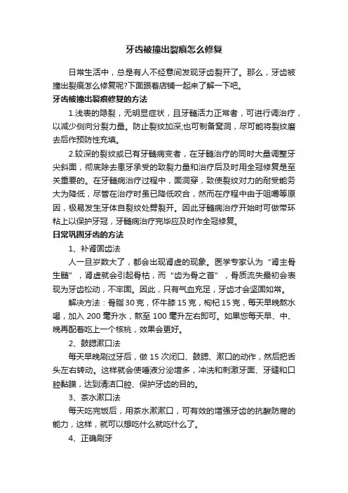 牙齿被撞出裂痕怎么修复