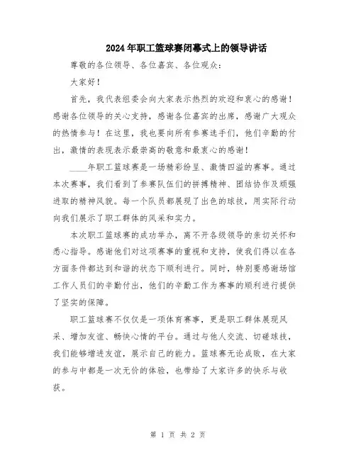 2024年职工篮球赛闭幕式上的领导讲话