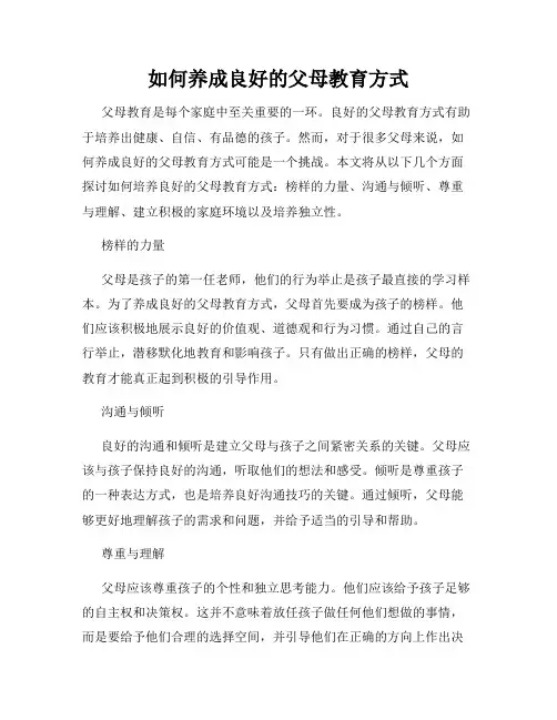 如何养成良好的父母教育方式