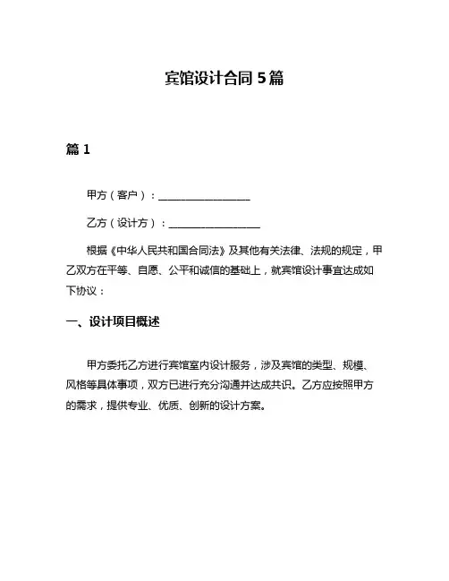 宾馆设计合同5篇