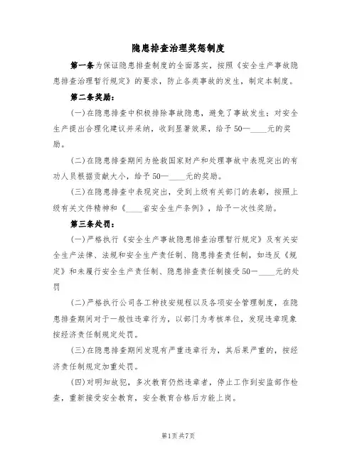 隐患排查治理奖惩制度（五篇）
