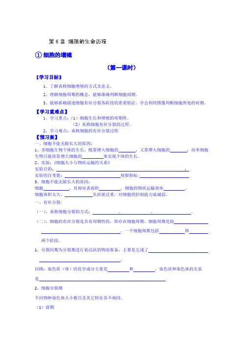 高中生物教案 必修一：第6章 细胞的生命历程 第一课时