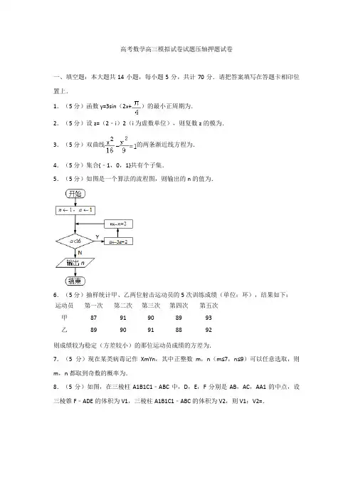 高考数学高三模拟试卷试题压轴押题试卷