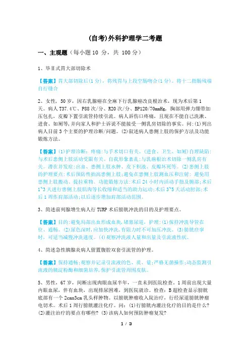 (自考)外科护理学二考题及答案
