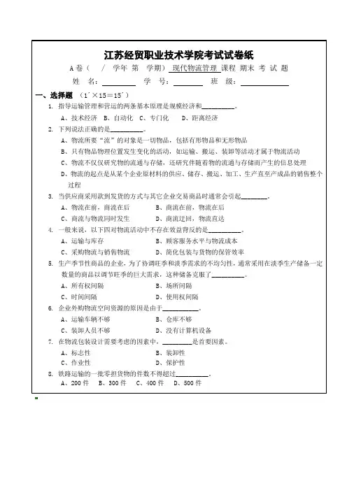 江苏经贸职业技术学院考试试卷纸