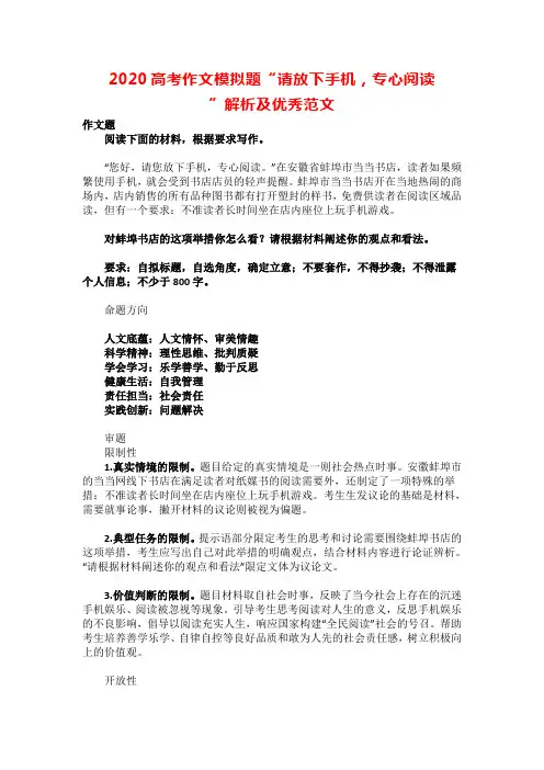 2020高考作文模拟题“请放下手机,专心阅读”解析及优秀范文
