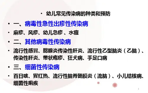 幼儿常见传染病的种类和预防PPT课件