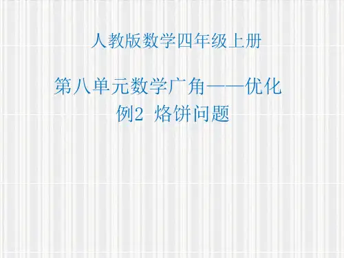 数学广角优化：烙饼问题 课件 人教版数学四年级上册