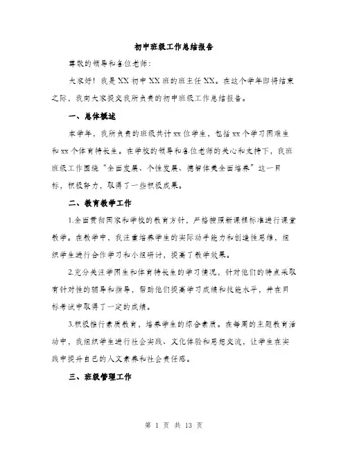 初中班级工作总结报告（5篇）