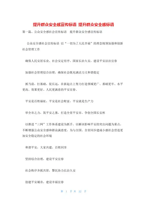 提升群众安全感宣传标语 提升群众安全感标语