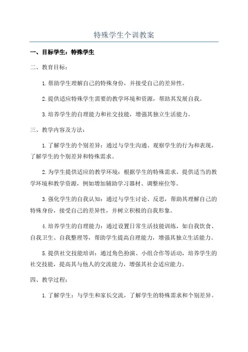 特殊学生个训教案