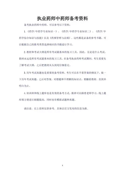 执业药师中药师备考资料