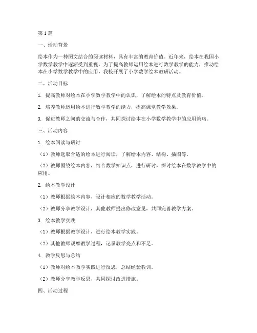 小学数学绘本教研活动(3篇)