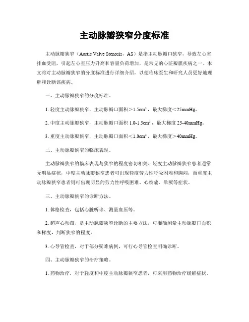 主动脉瓣狭窄分度标准