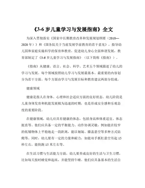 《3-6岁儿童学习与发展指南》全文