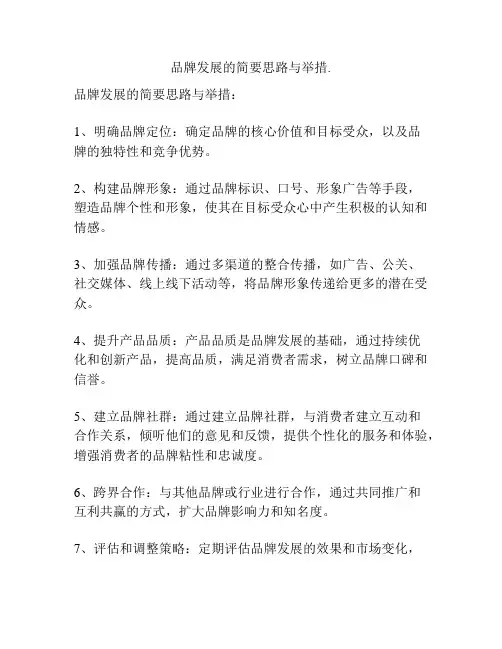 品牌发展的简要思路与举措