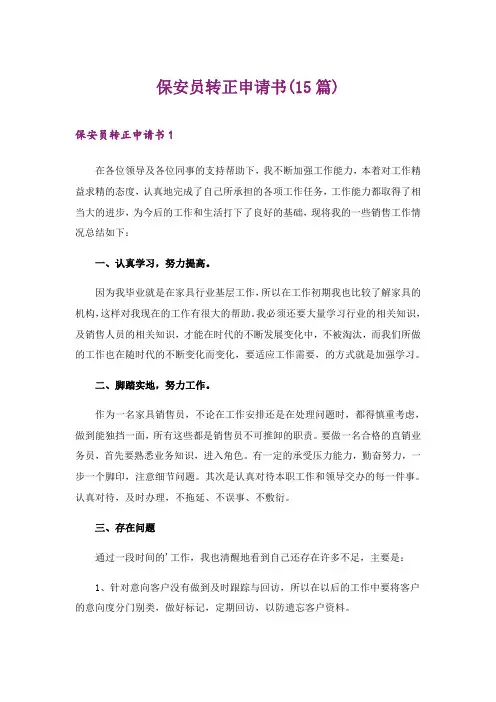 2024年保安员转正申请书(15篇)
