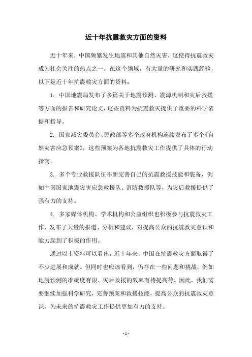 近十年抗震救灾方面的资料