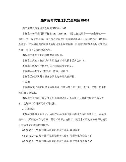 煤矿用带式输送机安全规范MT654