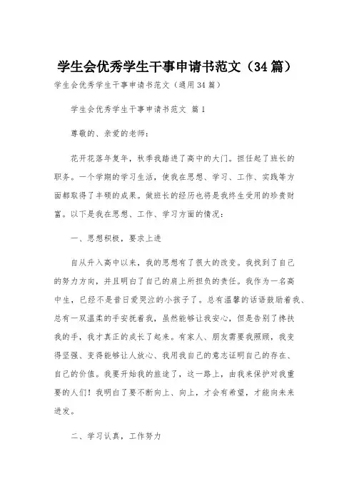 学生会优秀学生干事申请书范文(34篇)