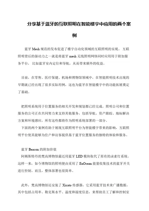 分享基于蓝牙的互联照明在智能楼宇中应用的两个案例