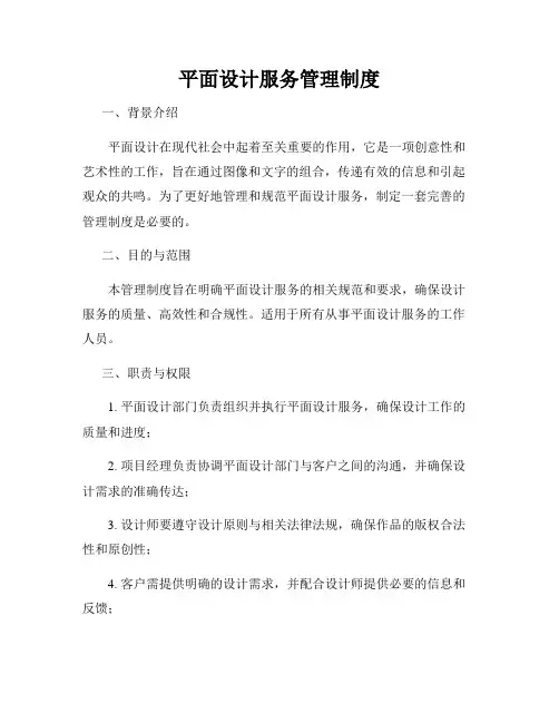 平面设计服务管理制度