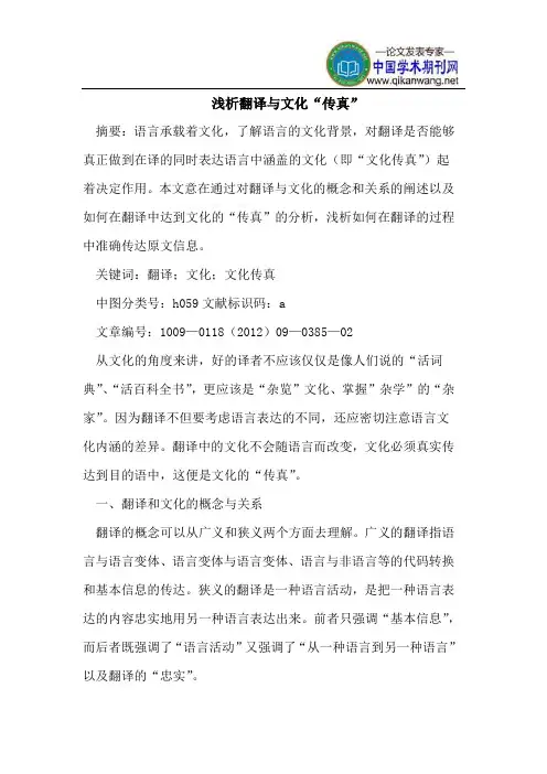 浅析翻译与文化“传真”