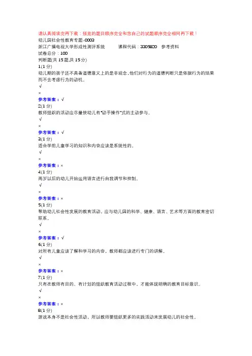 幼儿园社会性教育专题-0003-浙江电大辅导资料