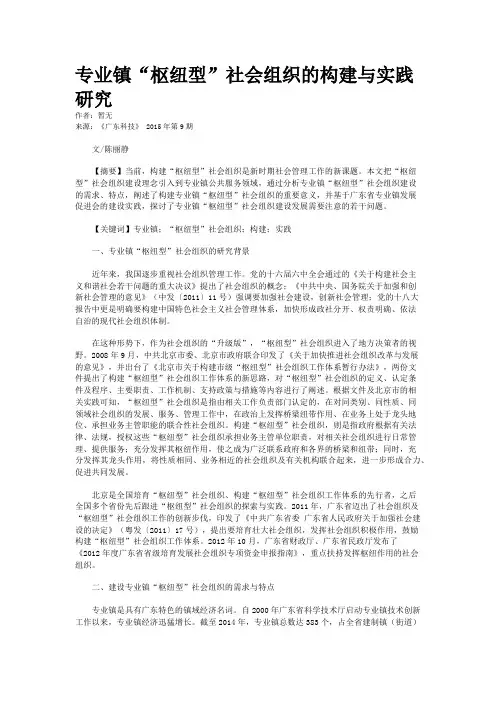 专业镇“枢纽型”社会组织的构建与实践研究