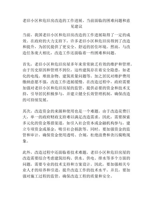 老旧小区和危旧房改造的工作进展、当前面临的困难问题和意见建议