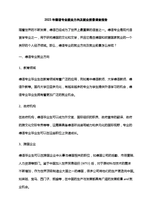 2023年德语专业就业方向及就业前景调查报告