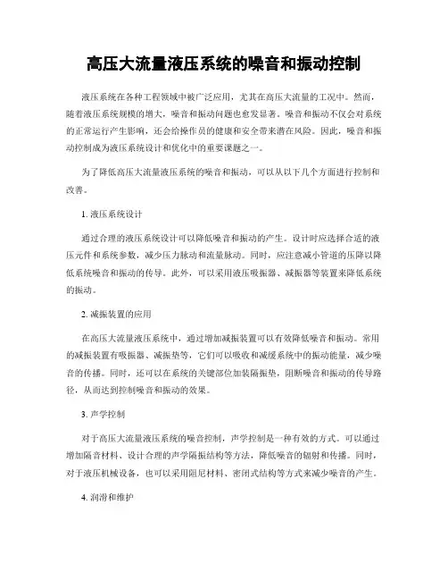 高压大流量液压系统的噪音和振动控制