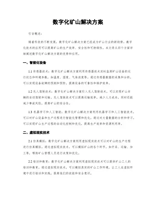 数字化矿山解决方案