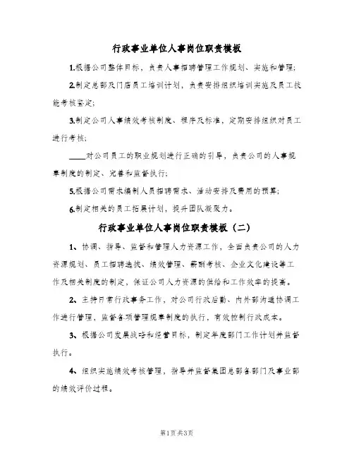 行政事业单位人事岗位职责模板(四篇)