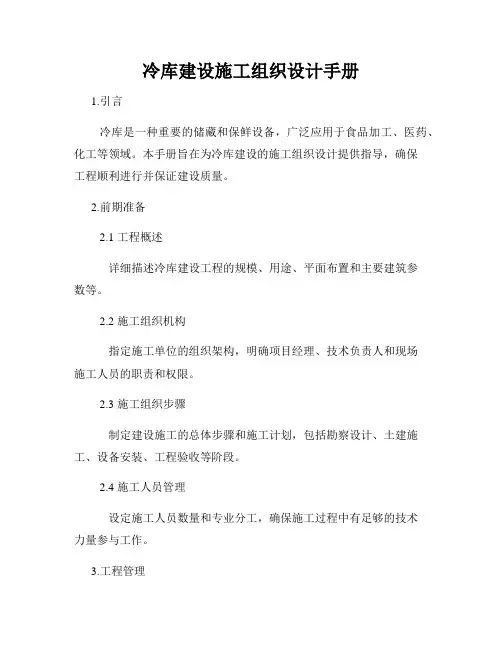 冷库建设施工组织设计手册