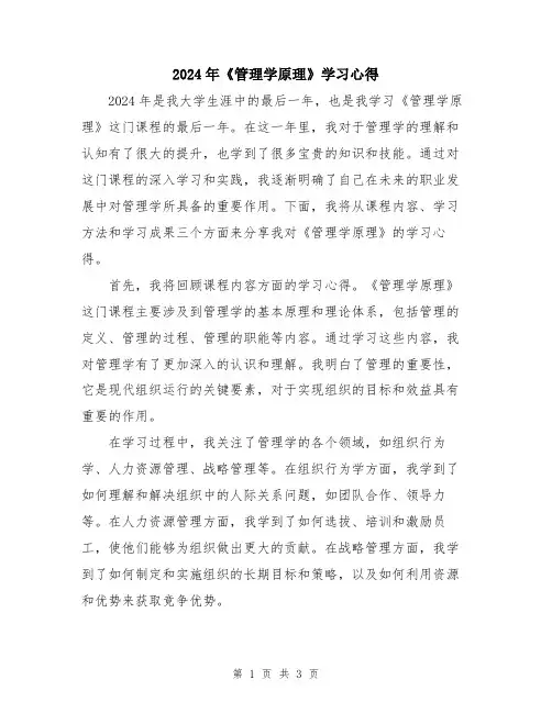 2024年《管理学原理》学习心得